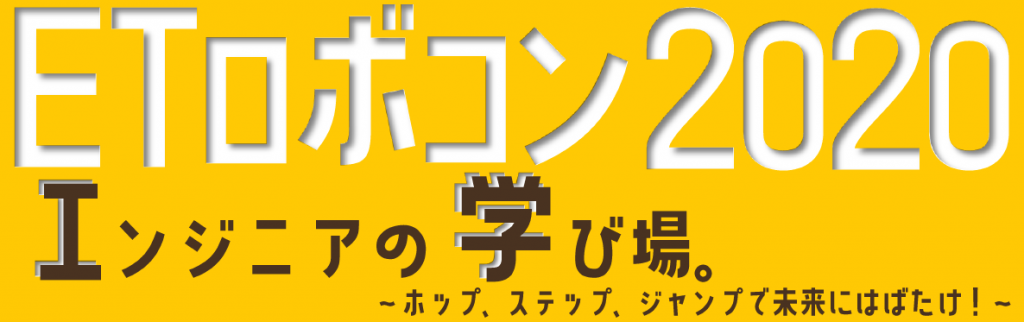 ETロボコン2020 エンジニアの学び場。~ホップ、ステップ、ジャンプで未来にはばたけ!~