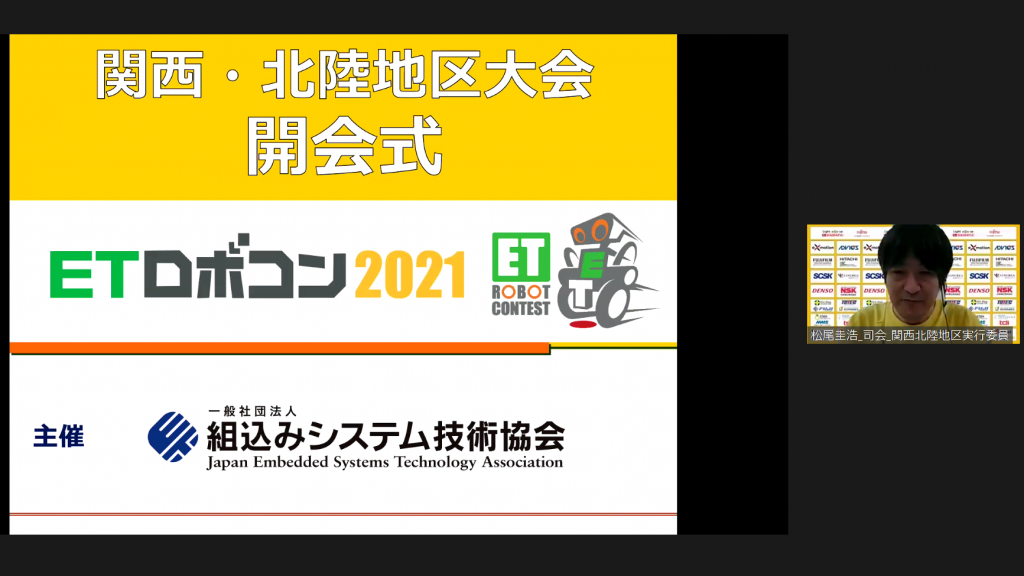 写真:ETロボコン2021 関西・北陸地区大会 オープニング