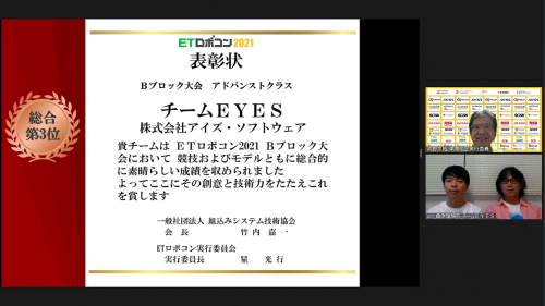 写真:ETロボコン2021 Bブロック大会 アドバンストクラス 総合3位 チームＥＹＥＳ 表彰の様子