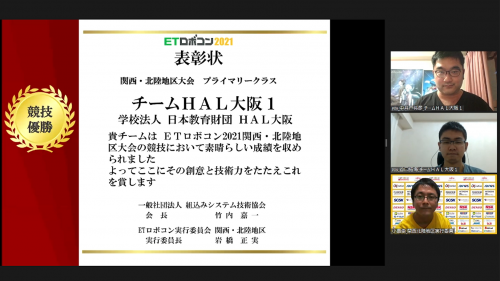 写真:ETロボコン2021 関西・北陸地区大会 プライマリークラス競技優勝 チームＨＡＬ大阪１ 表彰の様子