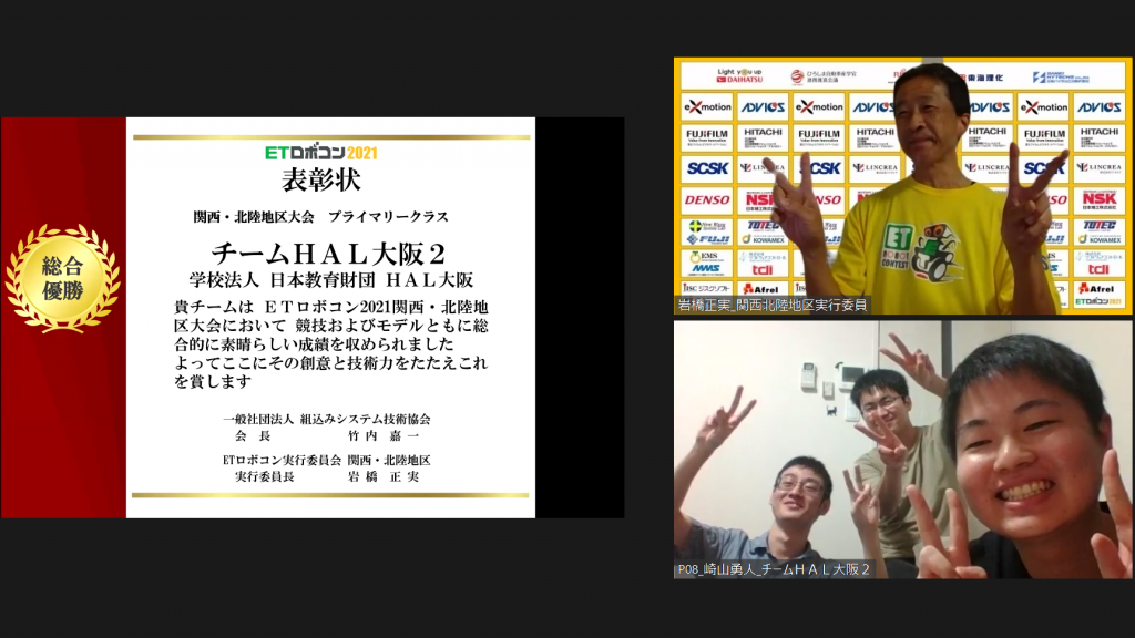 写真:ETロボコン2021 関西・北陸地区大会 プライマリークラス総合優勝 チームＨＡＬ大阪２ 表彰の様子