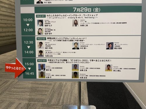 写真:ET & IoT West 2022 ヒートアップセッション 看板