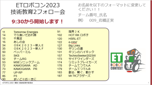 スクリーンショット：関西・北陸地区技術教育２フォロー会 開始